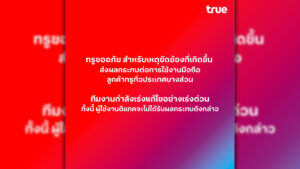 ผู้ใช้ TRUE ถึงกับเซ็งเครือข่ายล่ม # ทรูล่ม ติดเทรน X ทำให้ไม่สามารถโทรออก รับสาย หรือใช้งานอินเทอร์เน็ตได้ ส่วนผู้ใช้งานดีแทคจะไม่ได้รับผลกระทบ ทรูโร่ขอโทษ เร่งแก้ไข