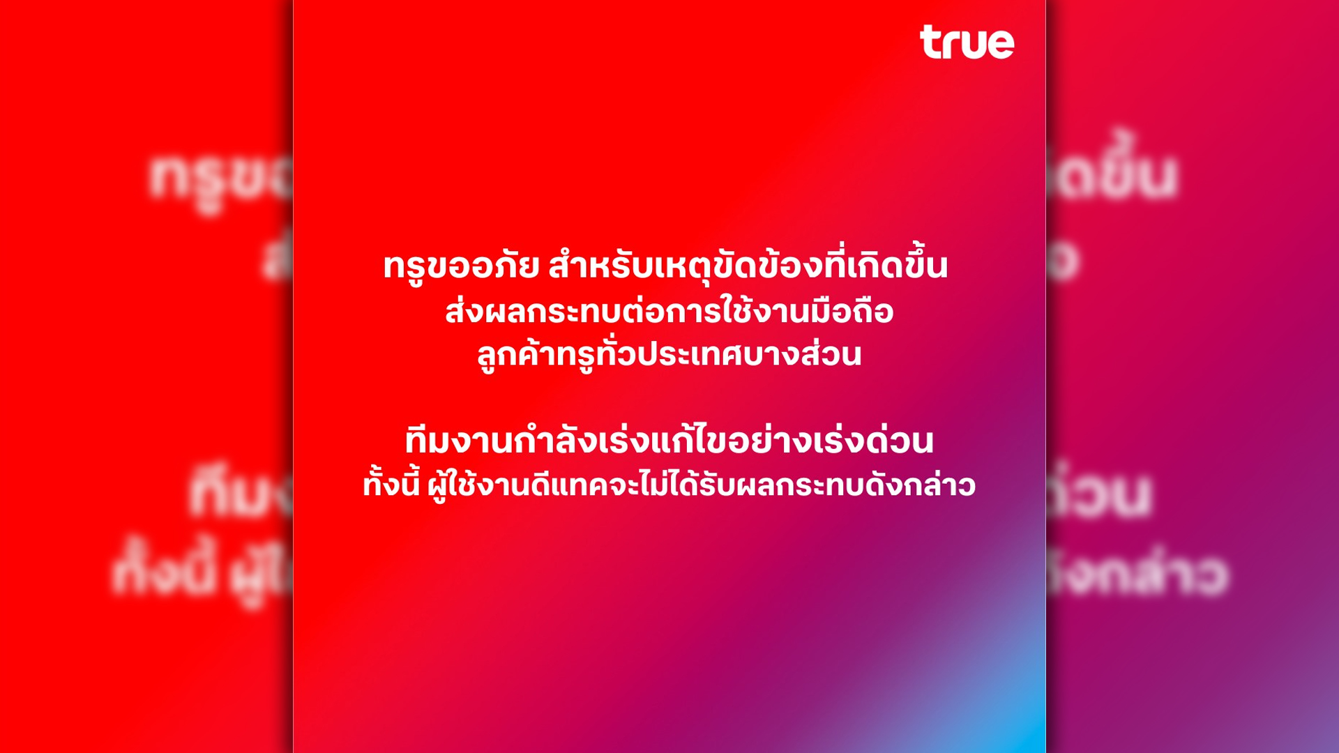 ผู้ใช้ TRUE ถึงกับเซ็งเครือข่ายล่ม # ทรูล่ม ติดเทรน X ทำให้ไม่สามารถโทรออก รับสาย หรือใช้งานอินเทอร์เน็ตได้ ส่วนผู้ใช้งานดีแทคจะไม่ได้รับผลกระทบ ทรูโร่ขอโทษ เร่งแก้ไข