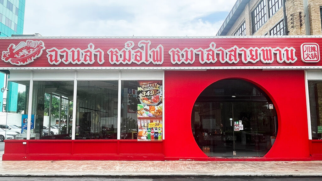 ฉวนล่าหม้อไฟ สุกี้หมาล่าเจ้าดัง ปิดสาขาสวนเพลิน พระราม 4 เป็นการถาวรแล้ว ให้บริการวันสุดท้าย 6 พ.ค. ที่ผ่านมา พิษเศรษฐกิจ กำลังซื้อลดฉุด
