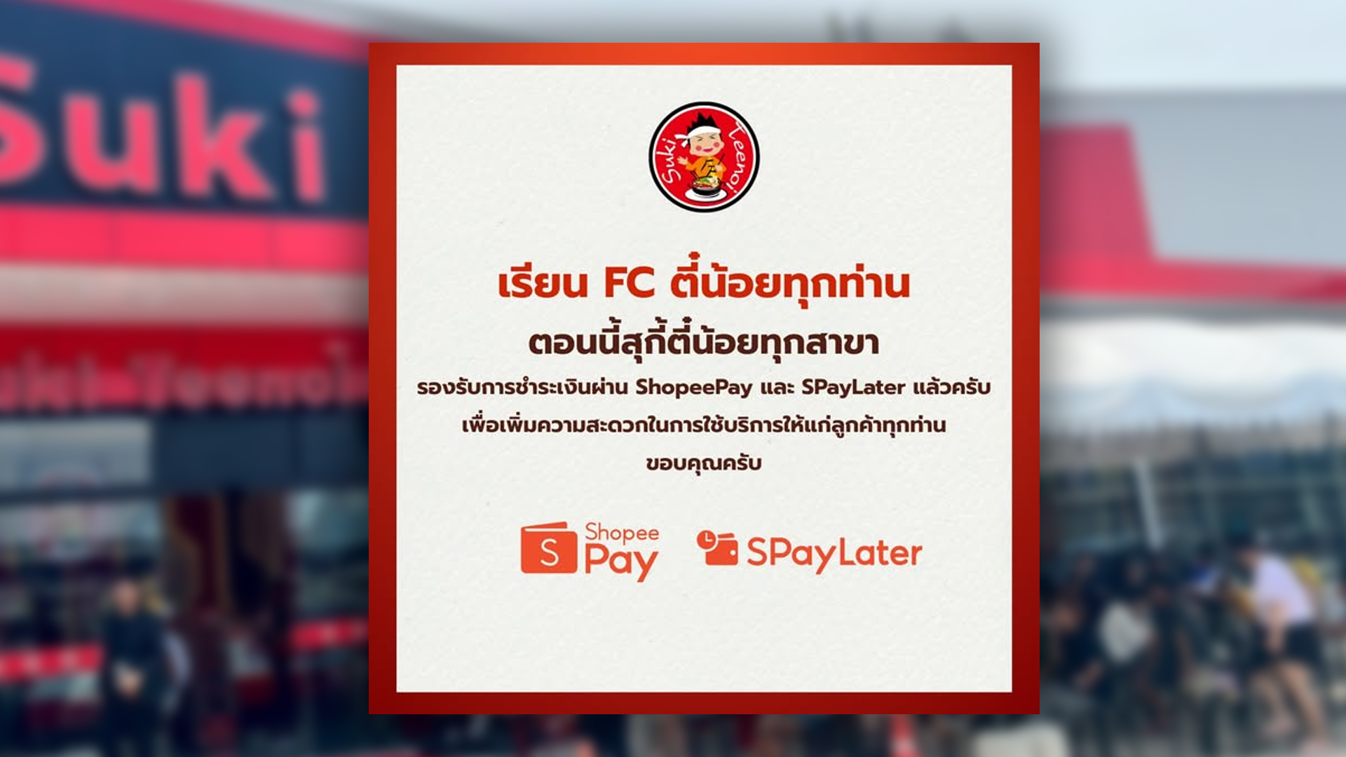 สุกี้ตี๋น้อย เปิดบริการ SPayLater โลกโซเชียลฮือฮามาถึงยุคกินก่อน ผ่อนทีหลัง คือเริ่ด