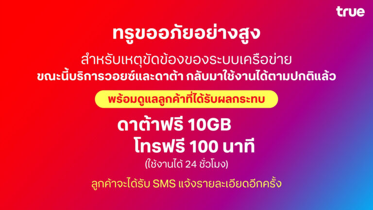 ทรู เยียวยาวัน เน็ตล่ม ทั่วไทย ให้ดาต้าฟรี 10GB ให้โทรฟรี 100 นาที ให้ใช้งาน 24 ชั่วโมง เจอะสาเหตุไฟฟ้าดับที่ศูนย์โครงข่ายหลัก