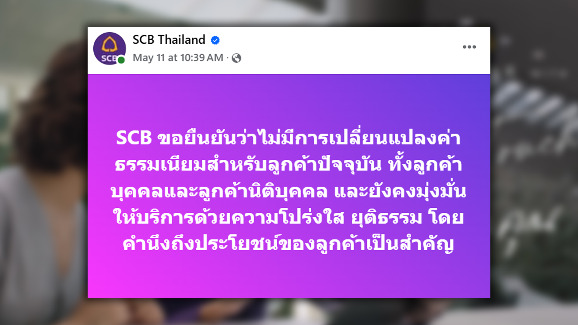 ธนาคารไทยพาณิชย์ (SCB) โพสต์อีก ย้ำไม่มีการเปลี่ยนแปลงค่าธรรมเนียมสำหรับลูกค้าปัจจุบัน ทั้งลูกค้าบุคคลและลูกค้านิติบุคคล และยังคงมุ่งมั่นให้บริการด้วยความโปร่งใส ยุติธรรม