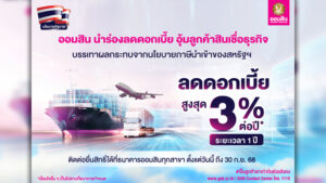 ออมสิน ประกาศ ลดดอกเบี้ย สูงสุด 3% ต่อปี อุ้มลูกค้าสินเชื่อธุรกิจ ตั้งเป้าลดผลกระทบนโยบายกำแพงภาษีสหรัฐ พยุงธุรกิจกลุ่มส่งออก ซัพพลายเชน และผู้ผลิตสินค้า