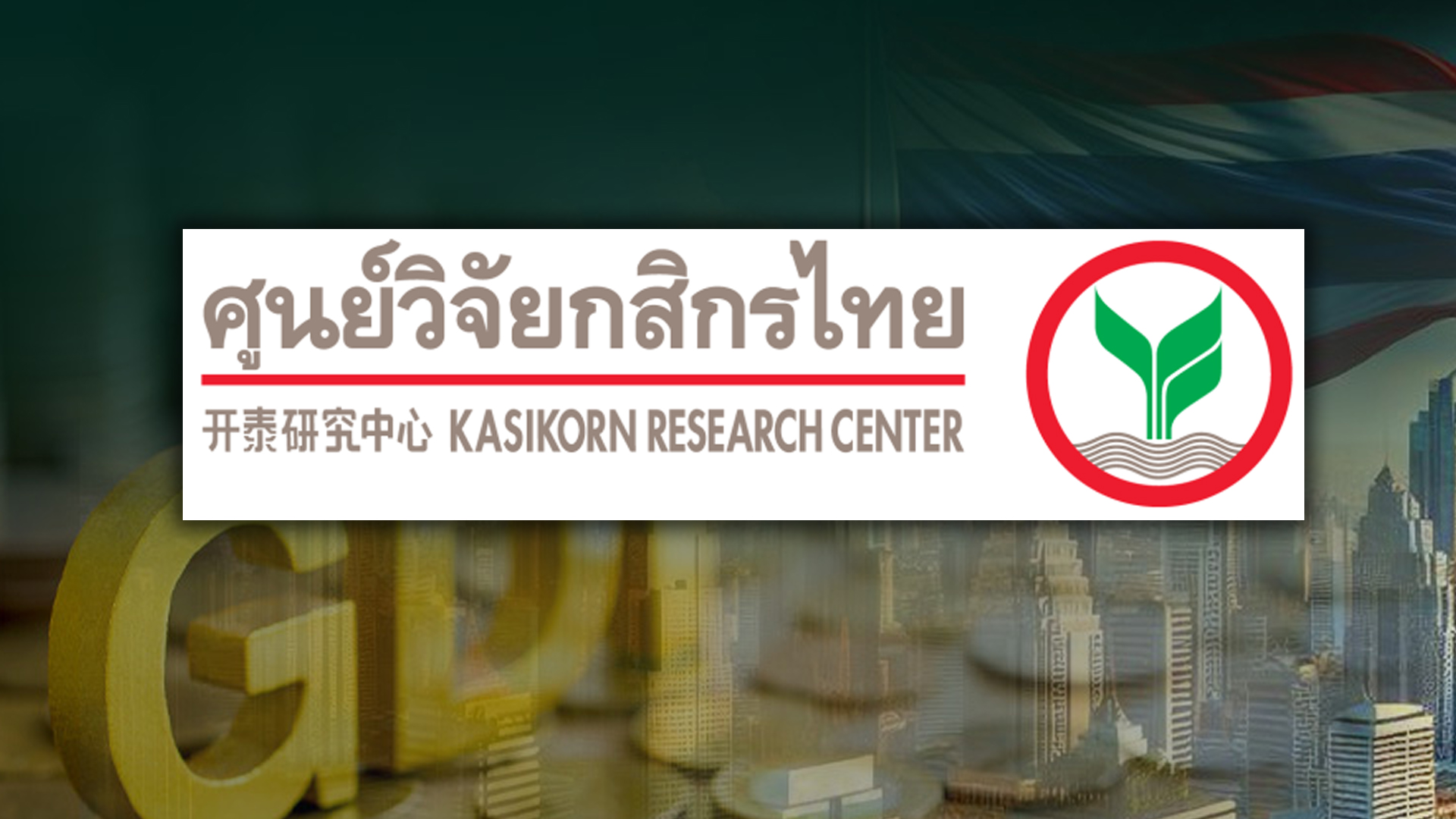 วิจัยกสิกร ไทยขึงคาดการณ์ เศรษฐกิจ ไทยปี 68 เหลือแค่ 1.4% ถ้าเจรจาภาษีสหรัฐไม่ลงตัว ไทยผ่านจุดสูงสุดเศรษฐกิจไปแล้ว แถมเศรษฐกิจครึ่งปีหลังลูกผีลูกคน