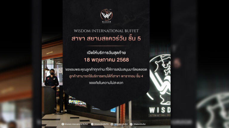 ธุรกิจร้านอาหารบุฟเฟต์นานาชาติรัดเข็มขัด วิสดอม บุฟเฟต์ ปิดสาขา สยามสแควร์วัน ใจกลางช้อปปิ้งสุดดังของกรุงเทพ เมนูอาหารบุฟเฟต์ราคาเริ่มต้นเกินกว่าครึ่งพันบาทขึ้นไป