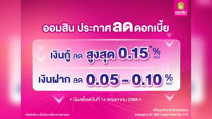 ออมสิน รับลูก กนง. ลดดอกเบี้ย เงินกู้สูงสุด 0.15% ต่อปี ดอกเบี้ยฝากขยับลงเล็กน้อย 0.05 – 0.10% มีผล 14 พ.ค. นี้ เป็นต้นไป