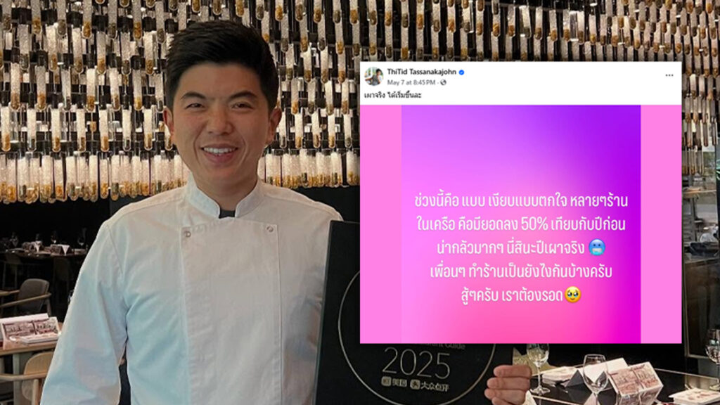 เชฟต้นระดับดาวมิชลิน โพสต์ “เผาจริง ได้เริ่มขึ้นล่ะ” ต๊อด ปิติ ภิรมย์ภักดี รวมถึงเจ้าของ ร้านอาหาร จำนวนมากแห่คอมเม้นท์สนั่น