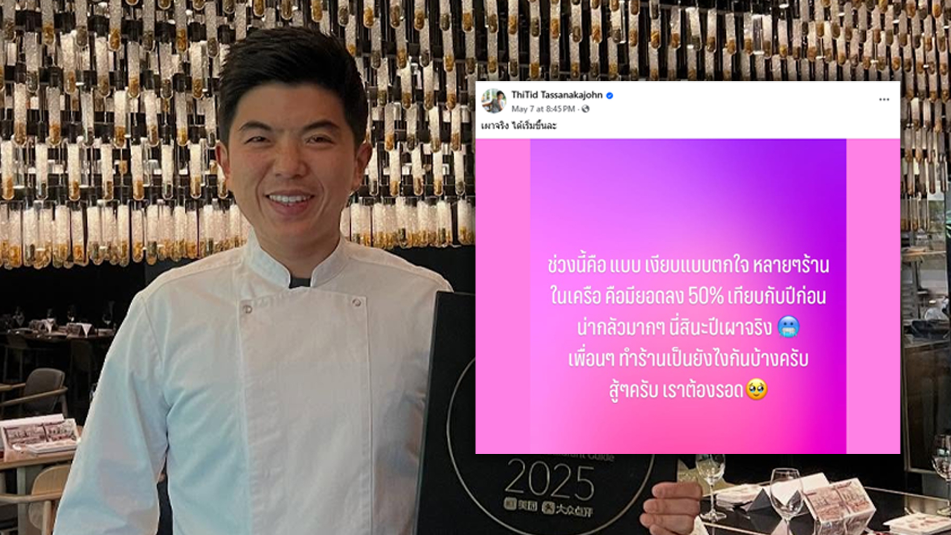 เชฟต้นระดับดาวมิชลิน โพสต์ “เผาจริง ได้เริ่มขึ้นล่ะ” ต๊อด ปิติ ภิรมย์ภักดี รวมถึงเจ้าของ ร้านอาหาร จำนวนมากแห่คอมเม้นท์สนั่น