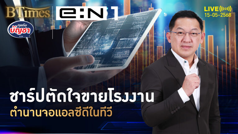 ชาร์ปตัดใจขาย โรงงานจอแอลซีดี ทุนยักษ์ไต้หวันฮุบ | คุยกับบัญชา | 15 พ.ค. 68
