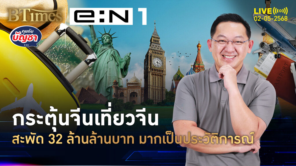 ปี 68 คนจีนเที่ยวจีน กระตุ้นเศรษฐกิจหนัก สะพัด 32 ล้านล้านบาท | คุยกับบัญชา | 2 พ.ค. 68