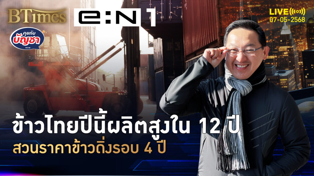 ปีนี้ไทยน้ำฝนเยอะ ปลูกข้าวมากใน 12 ปี แต่ราคาข้าวต่ำสุดใน 4 ปี | คุยกับบัญชา | 7 พ.ค. 68