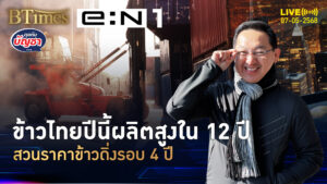 ปีนี้ไทยน้ำฝนเยอะ ปลูกข้าวมากใน 12 ปี แต่ราคาข้าวต่ำสุดใน 4 ปี | คุยกับบัญชา | 7 พ.ค. 68