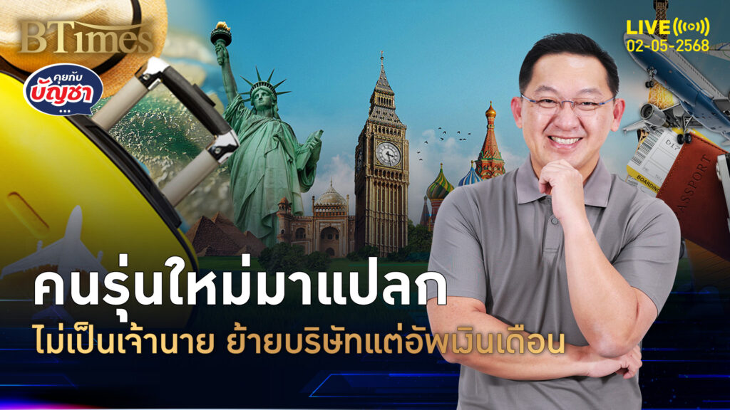 สไตล์คนยุคใหม่ ไม่รับผิดชอบสูง สนุกย้ายบริษัทอัพเงินเพิ่ม | คุยกับบัญชา | 2 พ.ค. 68