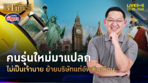 สไตล์คนยุคใหม่ ไม่รับผิดชอบสูง สนุกย้ายบริษัทอัพเงินเพิ่ม | คุยกับบัญชา | 2 พ.ค. 68