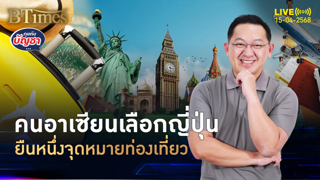 คนอาเซียนชูญี่ปุ่นนำ เลือกเมืองไทยก่อน ปลายทางท่องเที่ยว | คุยกับบัญชา | 15 เม.ย. 68