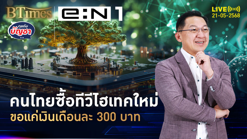คนไทยซื้อทีวีใหม่ เปลี่ยนเร็วขึ้น 2 ปี มี 300 บาทก็จัดได้ | คุยกับบัญชา | 21 พ.ค. 68