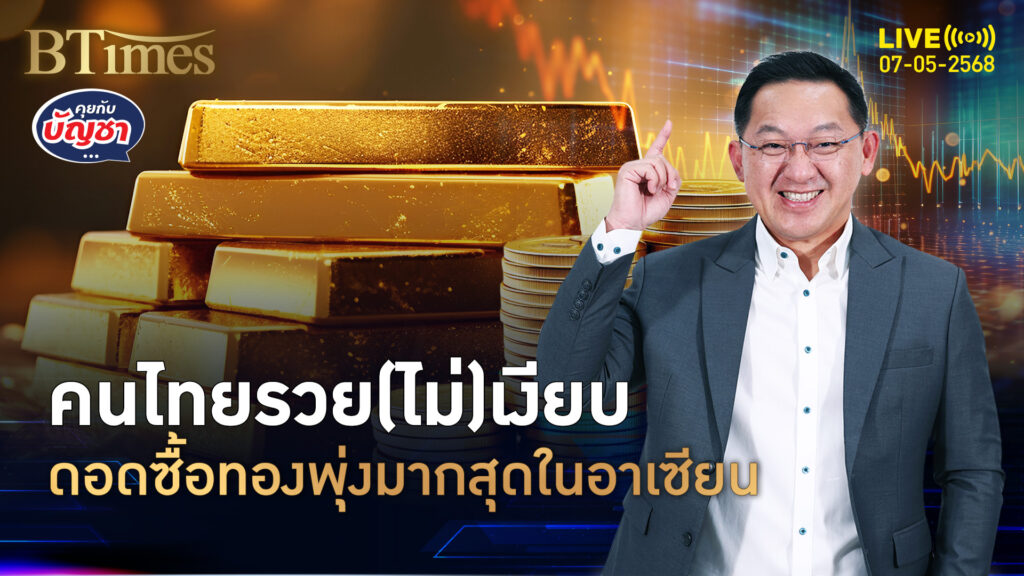 คนไทยรวยไม่เงียบเลย แห่ซื้อทองคำพุ่ง 25% อันดับ 1 อาเซียน | คุยกับบัญชา | 7 พ.ค. 68