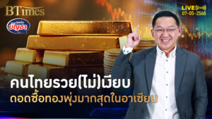 คนไทยรวยไม่เงียบเลย แห่ซื้อทองคำพุ่ง 25% อันดับ 1 อาเซียน | คุยกับบัญชา | 7 พ.ค. 68