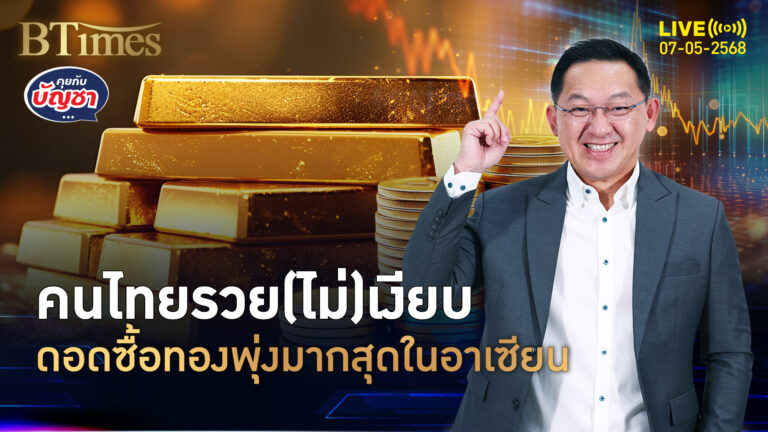 คนไทยรวยไม่เงียบเลย แห่ซื้อทองคำพุ่ง 25% อันดับ 1 อาเซียน | คุยกับบัญชา | 7 พ.ค. 68