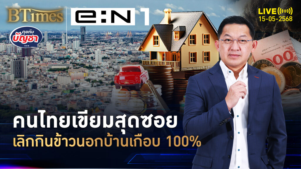 เศรษฐกิจไทยซึมชัด คนไทยลดกินข้าวนอกบ้าน สั่งน้ำเปล่าแทนน้ำปั่น | คุยกับบัญชา | 15 พ.ค. 68