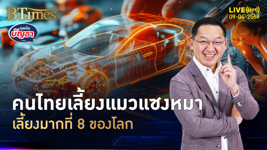 ไทยเลี้ยงแมวพรึบ มากอันดับ 8 โลก กล้าจ่ายปีละ 7 หมื่นกว่า | คุยกับบัญชา | 9 เม.ย. 68