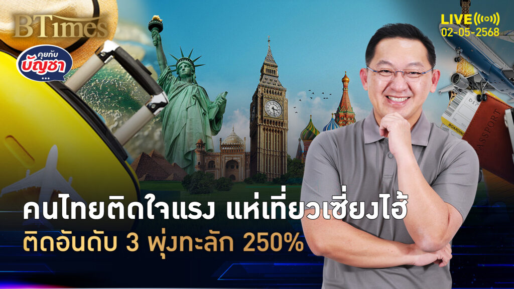 วีซ่าฟรีดันคนไทย แห่เที่ยวเซี่ยงไฮ้ พุ่งมากสุดของต่างชาติ | คุยกับบัญชา | 2 พ.ค. 68