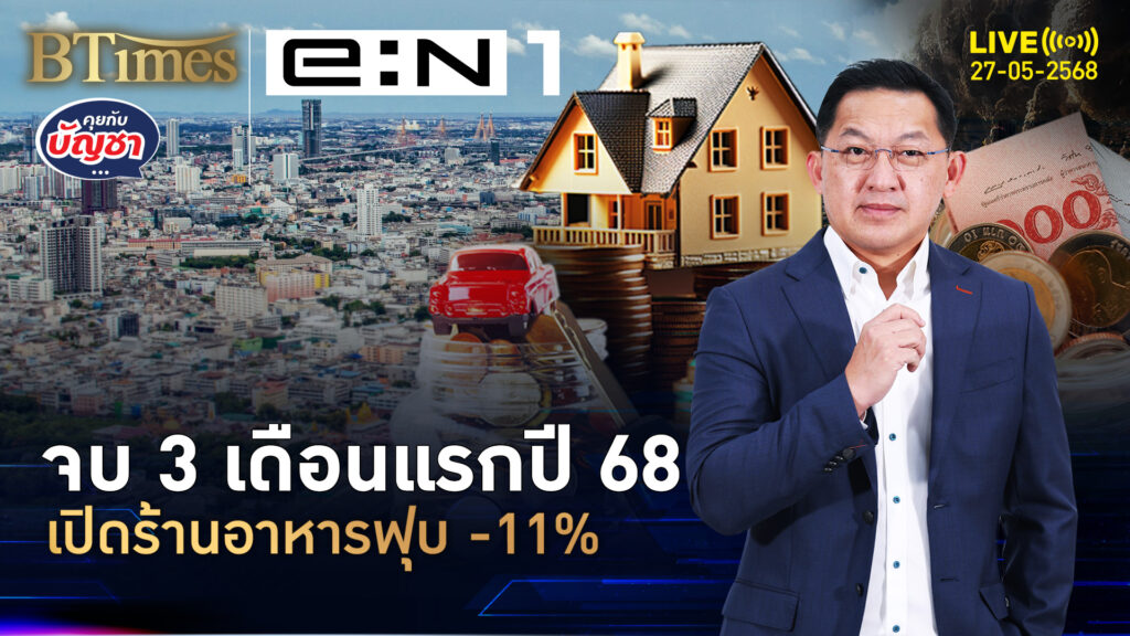 ลดเป้าธุรกิจร้านอาหาร ปี 68 โตต่ำ 3% ยอดเปิดใหม่ดิ่ง -11% | คุยกับบัญชา | 27 พ.ค. 68