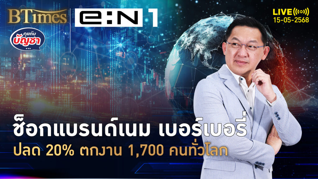 แบรนด์เนมหรูเมืองผู้ดี ปลดครั้งใหญ่ 20% 1,700 คนตกงานทั่วโลก | คุยกับบัญชา | 15 พ.ค. 68