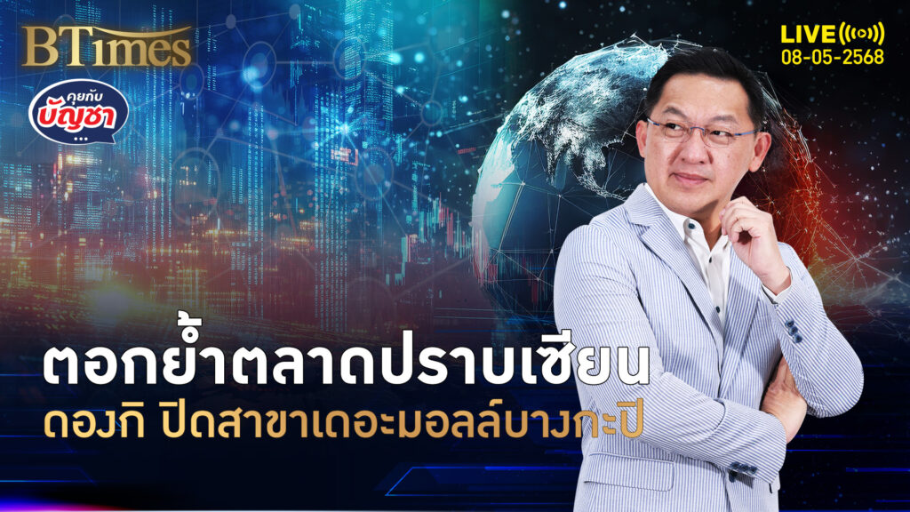 ซาโยนาระขายปลีก ปิดสาขาดองกิ เดอะมอลล์บางกะปิ ยุคค้าขายยากจัด | คุยกับบัญชา | 8 พ.ค. 68