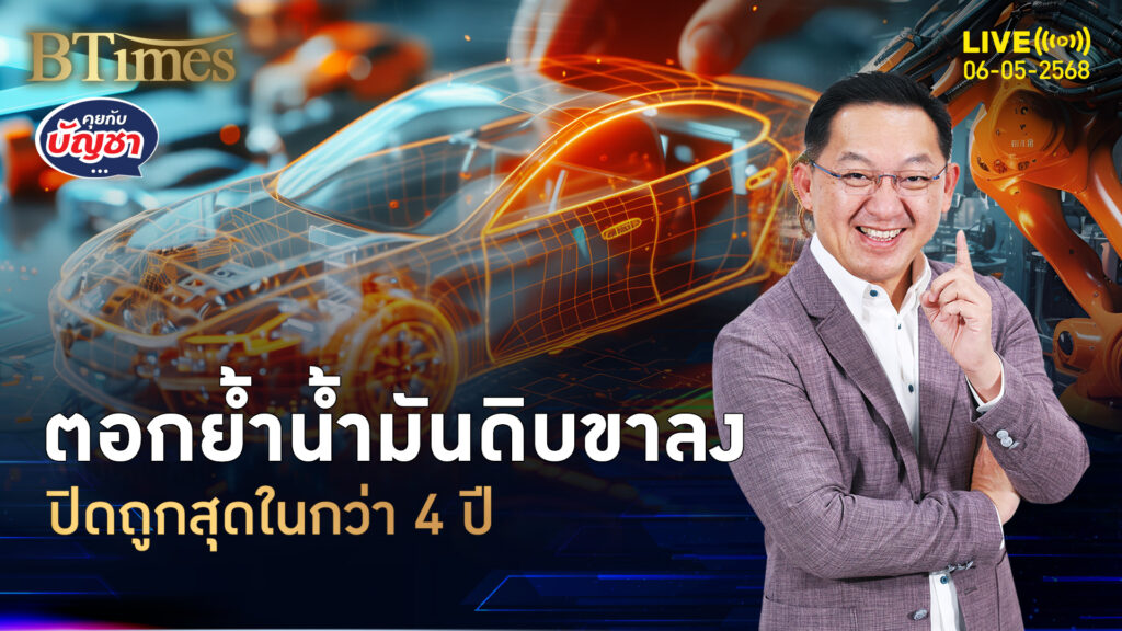 ราคาน้ำมันดิบโลกรูด ถูกสุดในกว่า 4 ปี ศก.โลกซบเซาชัด | คุยกับบัญชา | 6 พ.ค. 68
