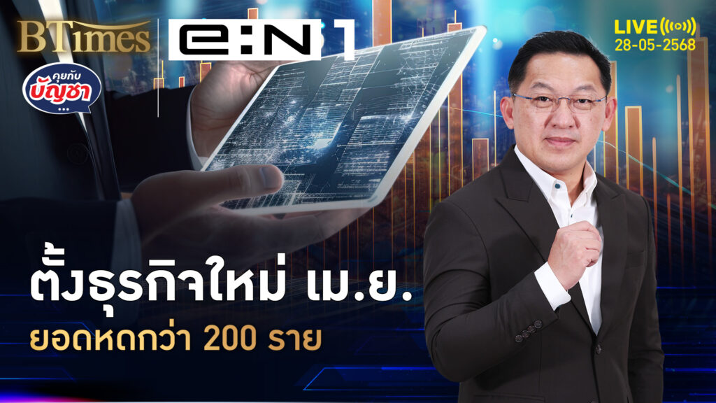 จับสัญญาณศก. ธุรกิจตั้งใหม่เม.ย. หายกว่า 200 ราย | คุยกับบัญชา | 28 พ.ค. 68
