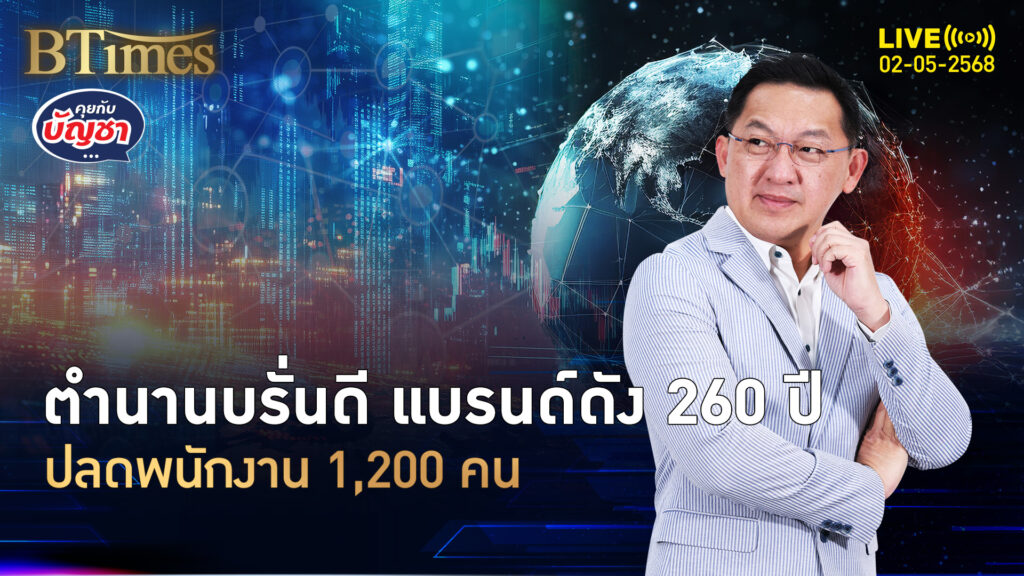 แบรนด์บรั่นดี 260 ปี เซ่นพิษเศรษฐกิจปลดพนักงาน 1,200 คน | คุยกับบัญชา | 2 พ.ค. 68