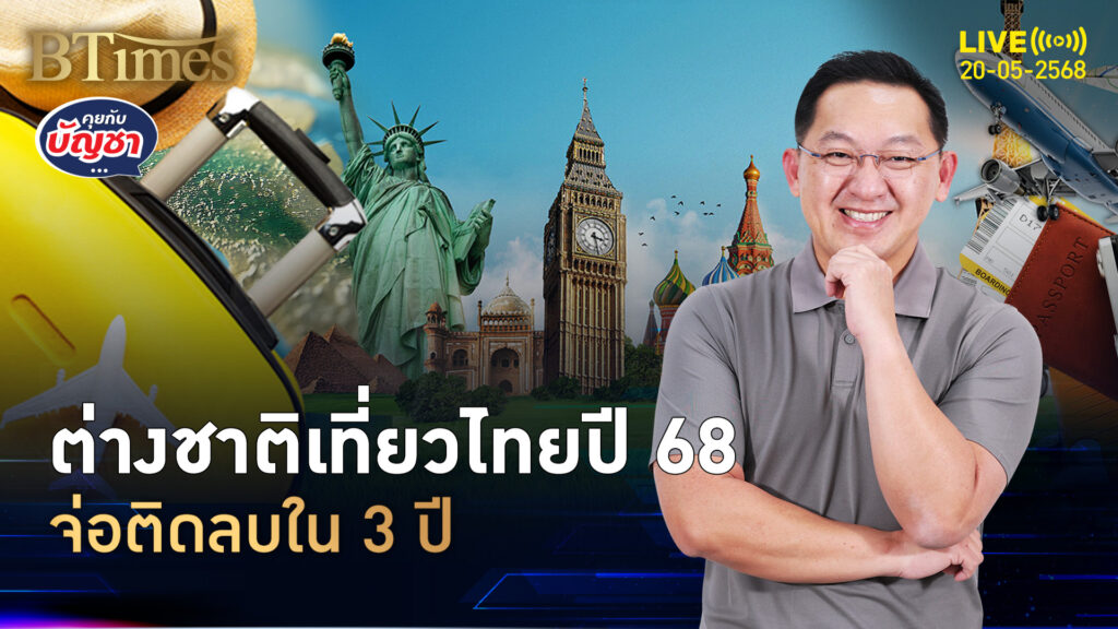 ต่างชาติมาไทยปี 68 ลดทั้งหัวทั้งรายได้ หดตัวในรอบ 3 ปี | คุยกับบัญชา | 20 พ.ค. 68