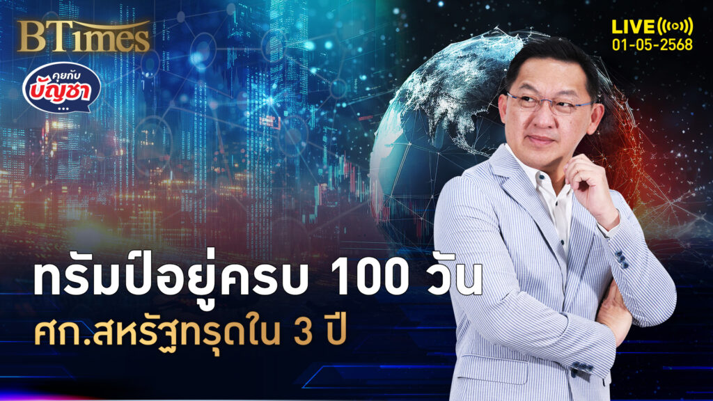 ฉลองครบ 100 วันแรก ปธน.ทรัมป์หงุดหงิด ศก.สหรัฐหดตัวใน 3 ปี | คุยกับบัญชา | 1 พ.ค. 68