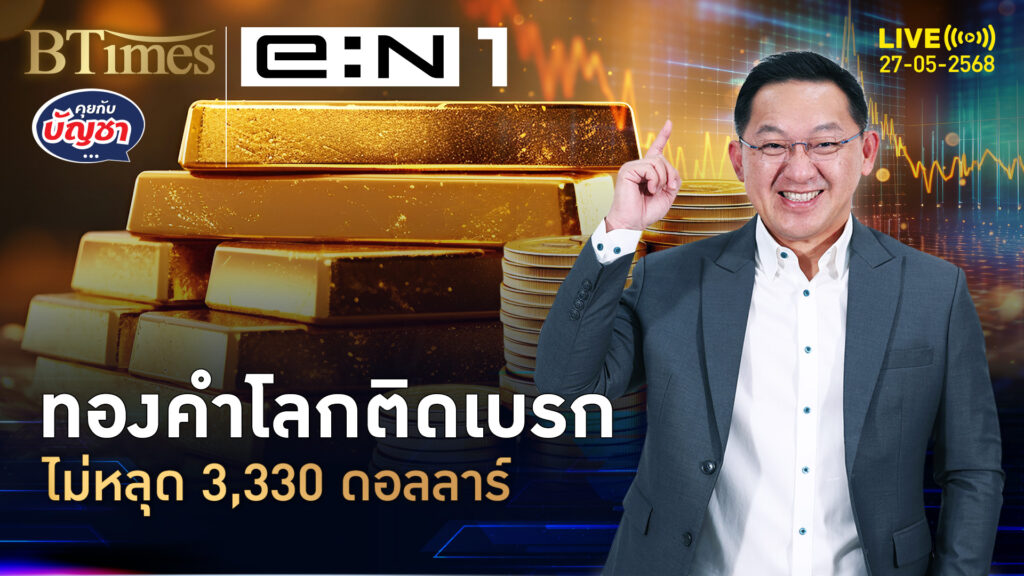 ทองคำโลกสะดุดภาษีทรัมป์ เบรกแต่ยังแกร่ง ไม่หลุด 3,330 ดอลล์ | คุยกับบัญชา | 27 พ.ค. 68