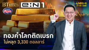 ทองคำโลกสะดุดภาษีทรัมป์ เบรกแต่ยังแกร่ง ไม่หลุด 3,330 ดอลล์ | คุยกับบัญชา | 27 พ.ค. 68