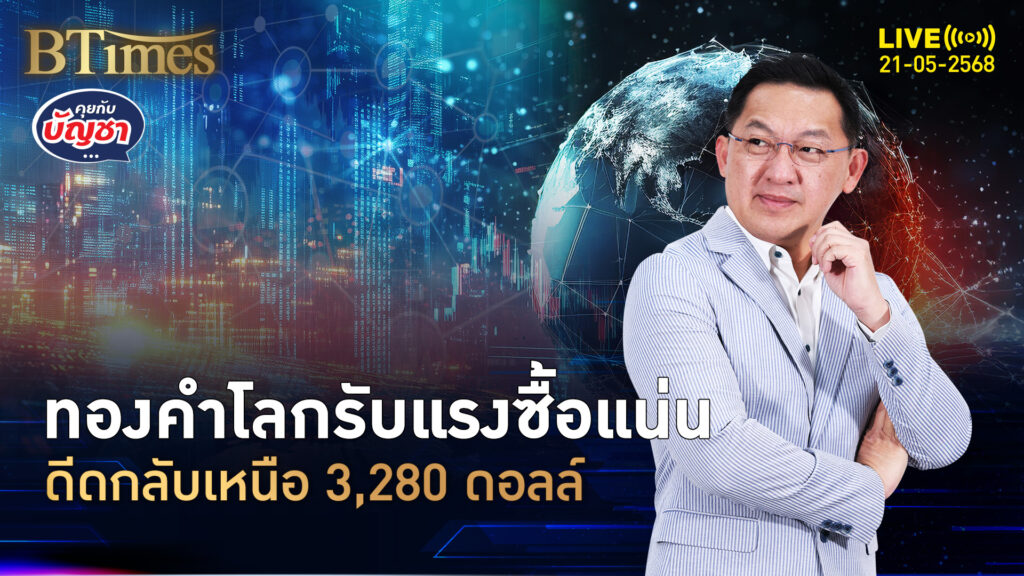 ทองโลกฟื้นแรงดี ขึ้น 2 วันเกือบ 100 ดอลล์ ปิดเหนือ 3,280 ดอลล์ | คุยกับบัญชา | 21 พ.ค. 68