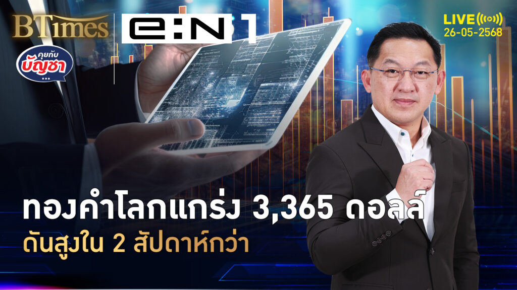 ลีลาทรัมป์คุมเกมภาษี ทองคำโลกเหวี่ยง วนใกล้ 3,365 ดอลล์ | คุยกับบัญชา | 26 พ.ค. 68