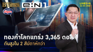 ลีลาทรัมป์คุมเกมภาษี ทองคำโลกเหวี่ยง วนใกล้ 3,365 ดอลล์ | คุยกับบัญชา | 26 พ.ค. 68