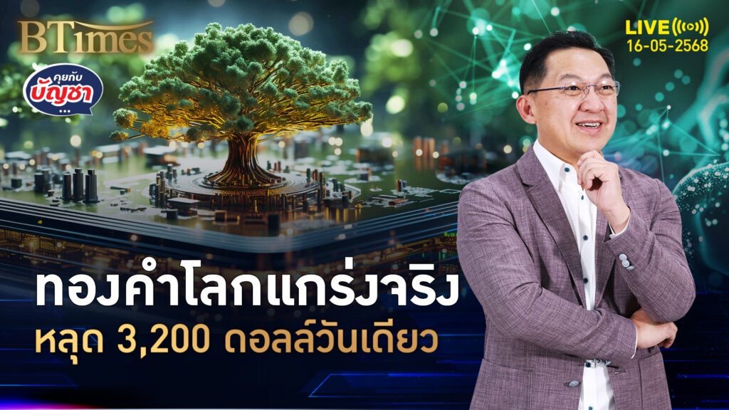 แรงซื้อทองคำโลก ฟื้นเหนือ 3,200 ดอลล์ โลกไม่แน่นอนสูง | คุยกับบัญชา | 16 พ.ค. 68