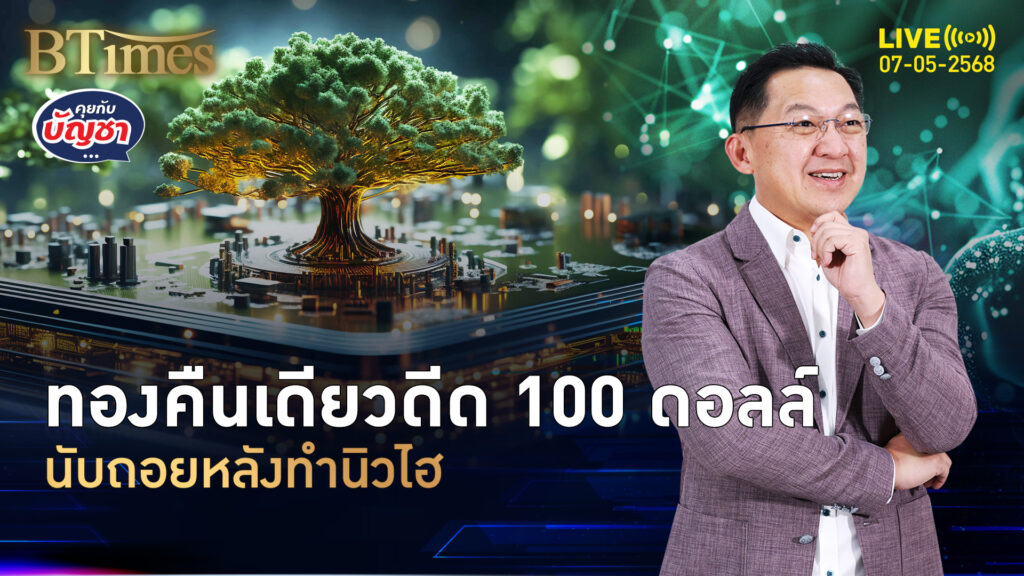 ทองคำโลกส่งแรง ยืนเหนือ 3,400 ดอลล์ พุ่ง 3 วันกว่า 200 ดอลล์ | คุยกับบัญชา | 7 พ.ค. 68