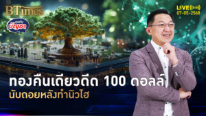 ทองคำโลกส่งแรง ยืนเหนือ 3,400 ดอลล์ พุ่ง 3 วันกว่า 200 ดอลล์ | คุยกับบัญชา | 7 พ.ค. 68