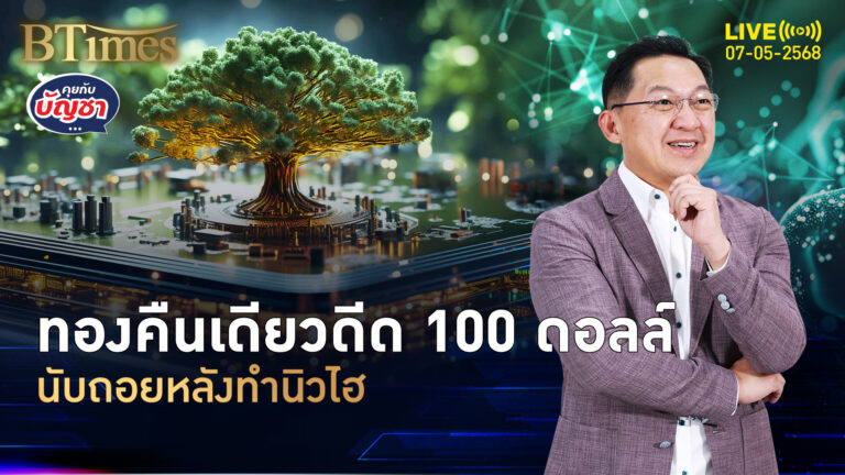 ทองคำโลกส่งแรง ยืนเหนือ 3,400 ดอลล์ พุ่ง 3 วันกว่า 200 ดอลล์ | คุยกับบัญชา | 7 พ.ค. 68