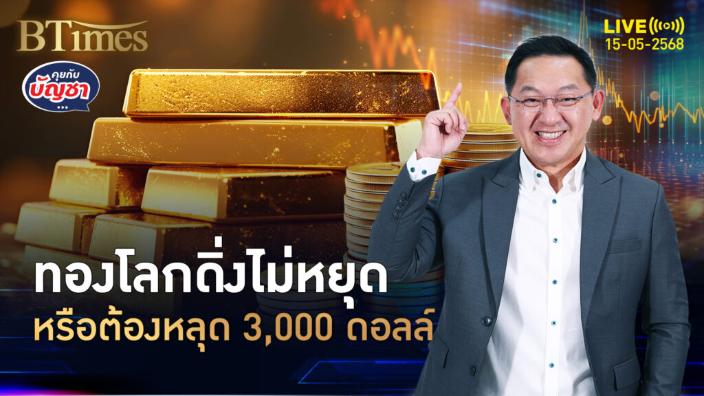 ยิ่งปิดดีลภาษี ทองคำโลกยิ่งดิ่ง ลุ้นหลุด 3,000 ดอลล์ | คุยกับบัญชา | 15 พ.ค. 68