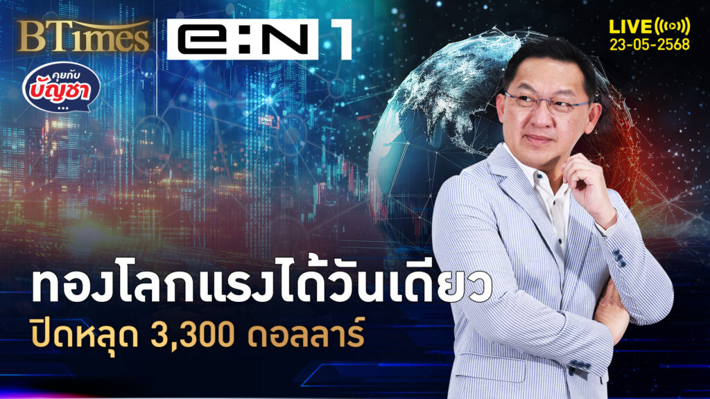 ทำกำไรทองคำอีก หยุดขึ้น 3 วันกว่า 120 ดอลล์ หลุดต่ำ 3,000 ดอลล์ | คุยกับบัญชา | 23 พ.ค. 68