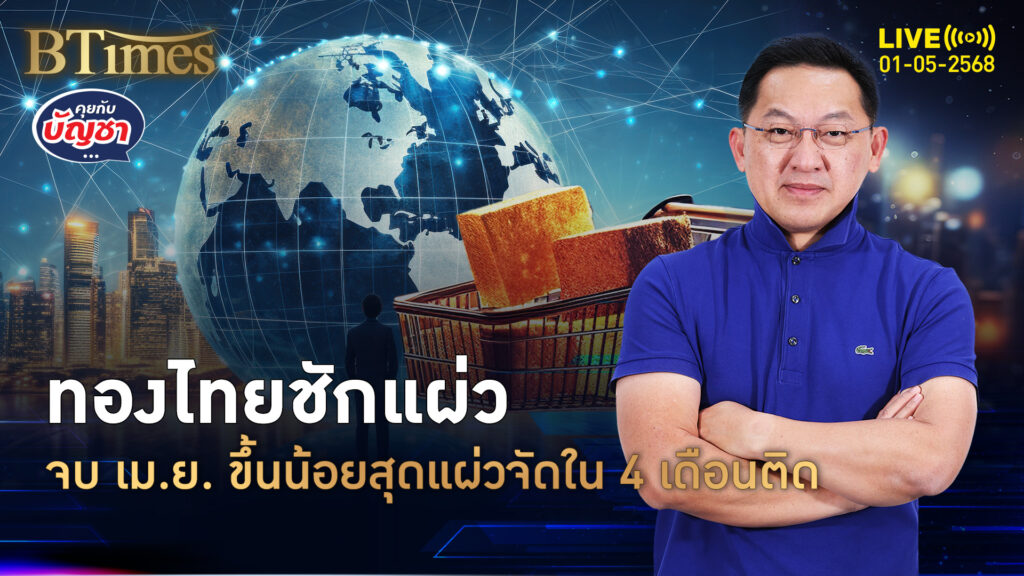 ทองคำไทยชักหนืด ผ่านเม.ย.ขึ้นแผ่ว ขึ้นน้อยสุดใน 4 เดือน | คุยกับบัญชา | 1 พ.ค. 68