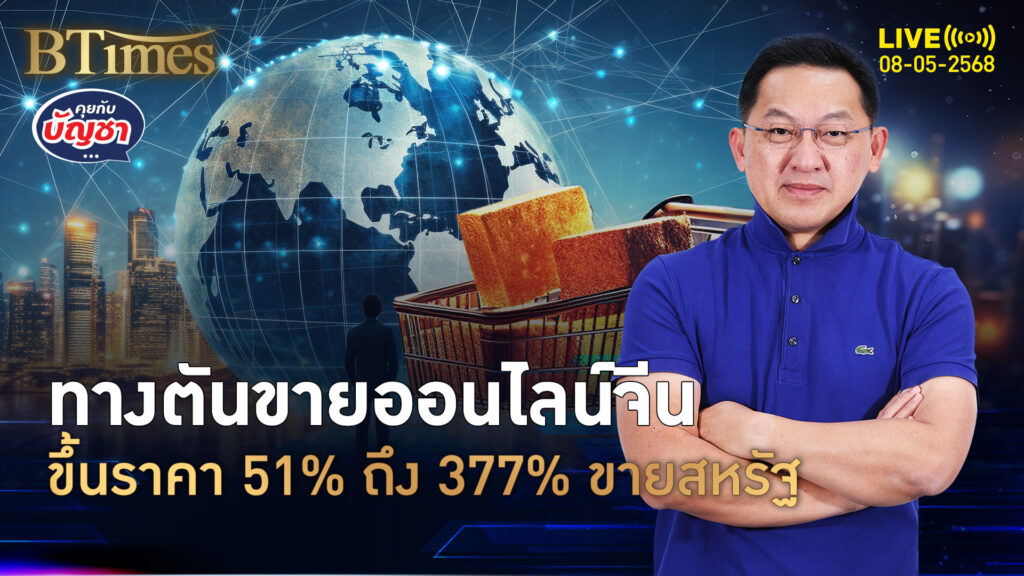 ยักษ์ออนไลน์จีน ชีอินขึ้นราคาสินค้า แพงจัดถึง 377% | คุยกับบัญชา | 8 พ.ค. 68