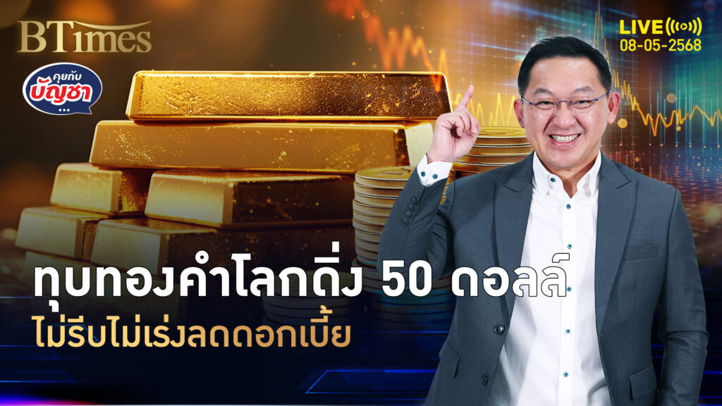 แบงก์ชาติสหรัฐช็อคทอง เทขายหาย 50 ดอลล์ หลุดต่ำ 3,370 ดอลล์ | คุยกับบัญชา | 8 พ.ค. 68