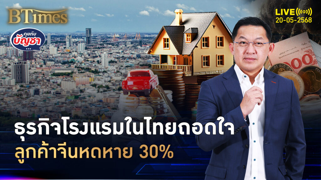 25% โรงแรมในไทย มองลูกค้าจีนหาย 30% กลัวไม่ปลอดภัยในไทย | คุยกับบัญชา | 20 พ.ค. 68