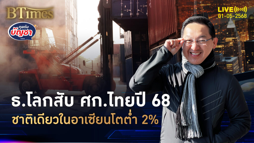 ธนาคารโลกไม่เกรงใจ ทุบจีดีพีไทยปี 68 โตต่ำ 2% ชาติเดียวในอาเซียน | คุยกับบัญชา | 1 พ.ค. 68